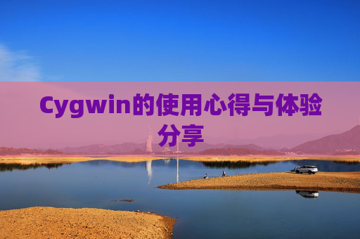 Cygwin的使用心得与体验分享